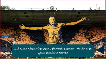 عودة مفاجأة.. جمهور ولفرهامبتون يكرم جوتا بطريقة مميزة قبل مواجهة مانشستر سيتي